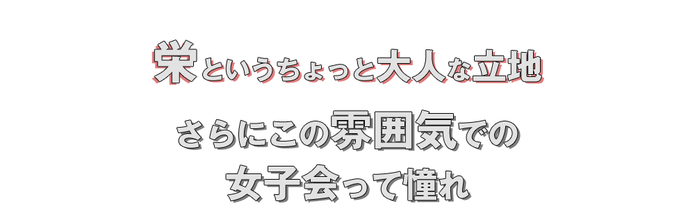 栄というちょっと大人な立地