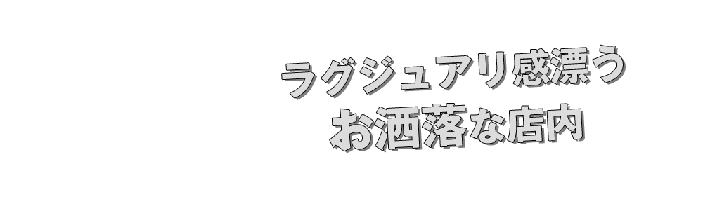 ラグジュアリ感漂う