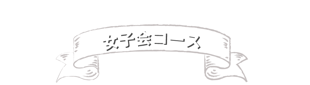 女子会コース