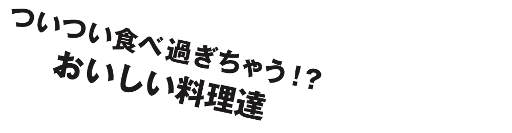 おいしい料理達