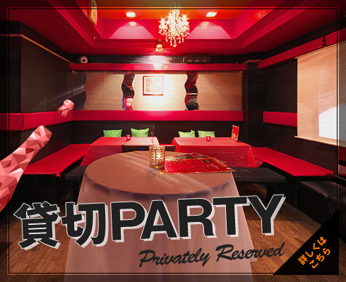 「貸切Party」