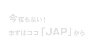 まずはココ「JAP」から