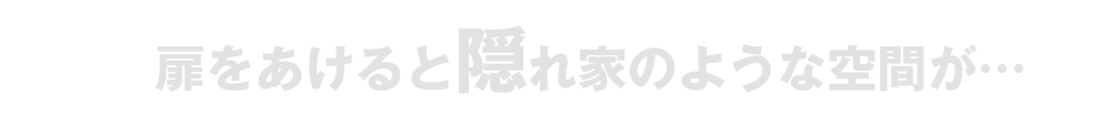 隠れ家のような空間