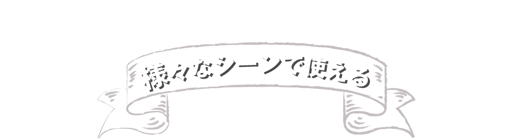 様々なシーンで使える