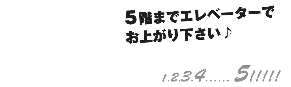 5階までエレベーターで