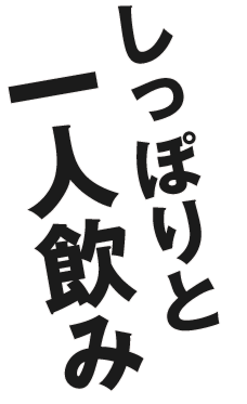 一人飲み