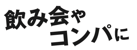 飲み会やコンパに