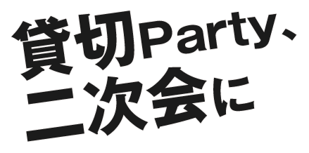 貸切Party、 二次会に