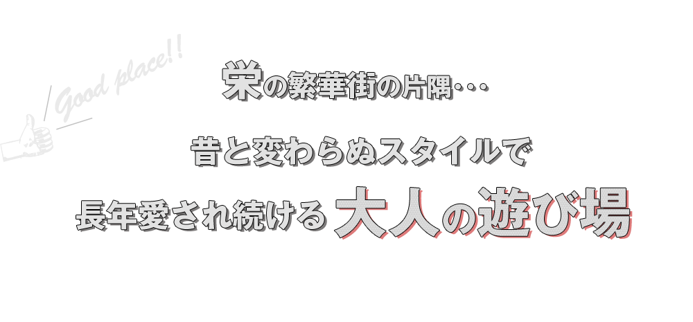 栄の繁華街の片隅で