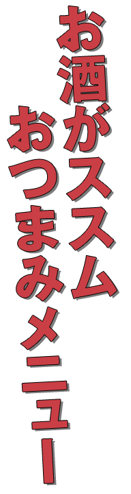 おつまみメニュー