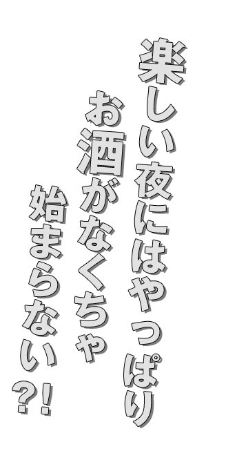 楽しい夜にはやっぱり