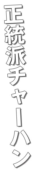 正統派チャーハン