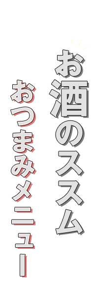 おつまみメニュー