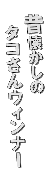 タコさんウィンナー