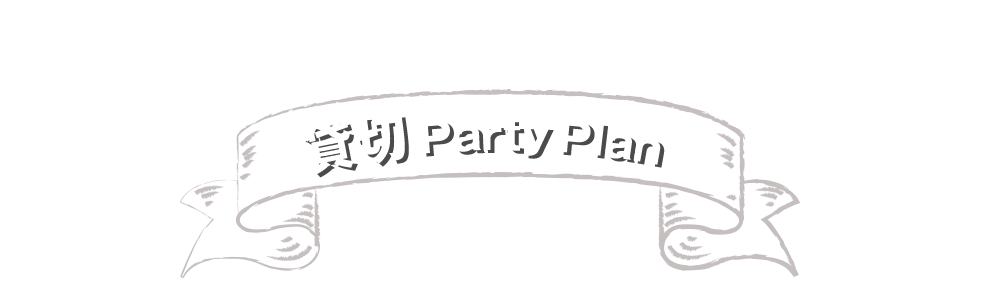 貸切Party Plan
