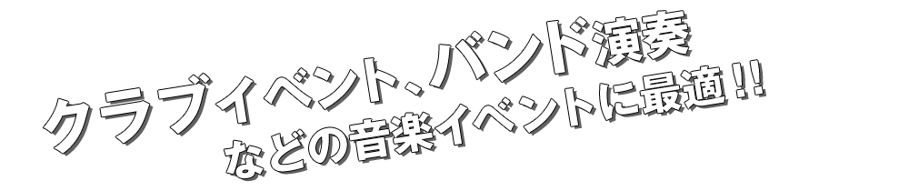 クラブイベント、バンド演奏