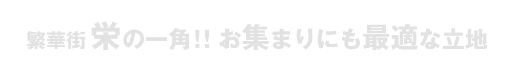 繁華街　栄の一角！！