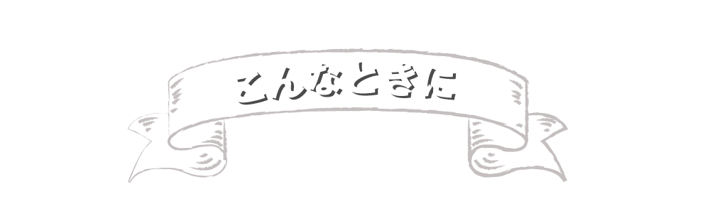 こんなときに