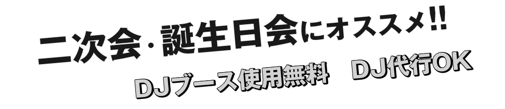 二次会・誕生会にオススメ！