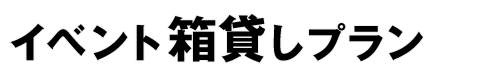 イベント箱貸しプラン