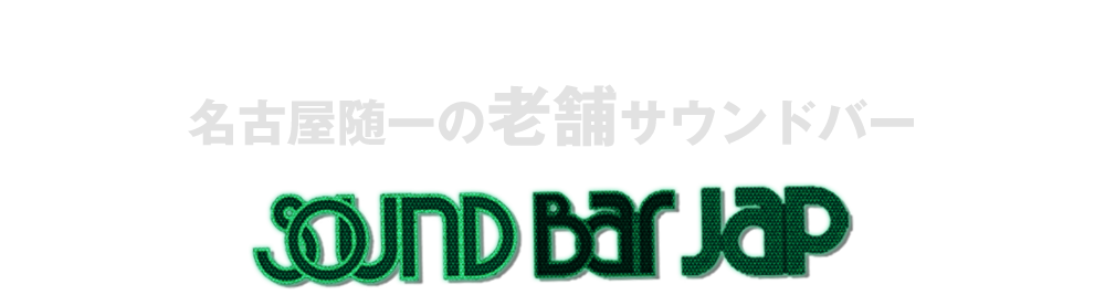 名古屋随一の老舗サウンドバー