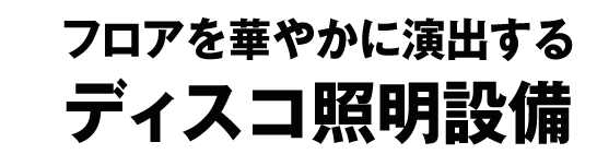 ディスコ照明設備