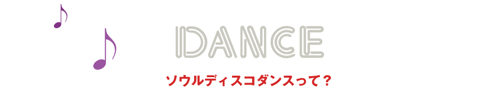 ソウルディスコダンスって？