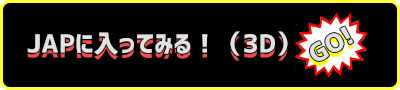 JAPに入ってみる！