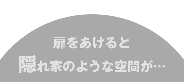 扉をあけると隠れ家のよう