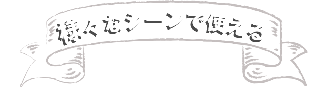 様々なシーンで使える