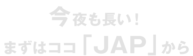 まずはココ「JAP」から