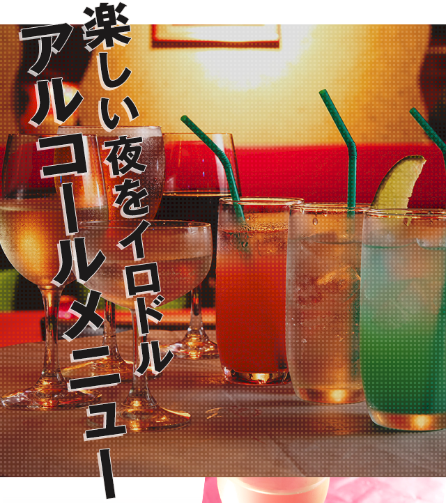 楽しい夜をイロドルアルコール