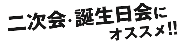 二次会・誕生会にオススメ！