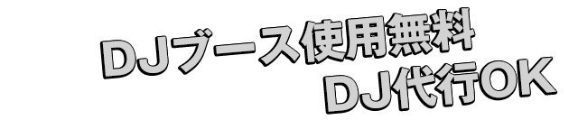 DJブース使用DJ代行OK！