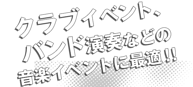 音楽イベントに最適