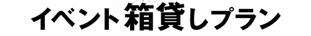 イベント箱貸しプラン