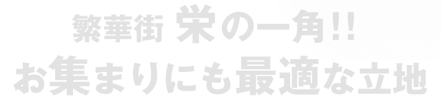 栄の一角！お集まりにも最適