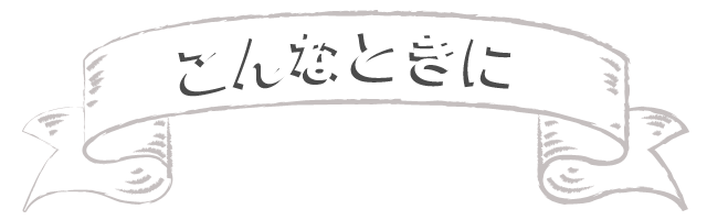 こんなときに