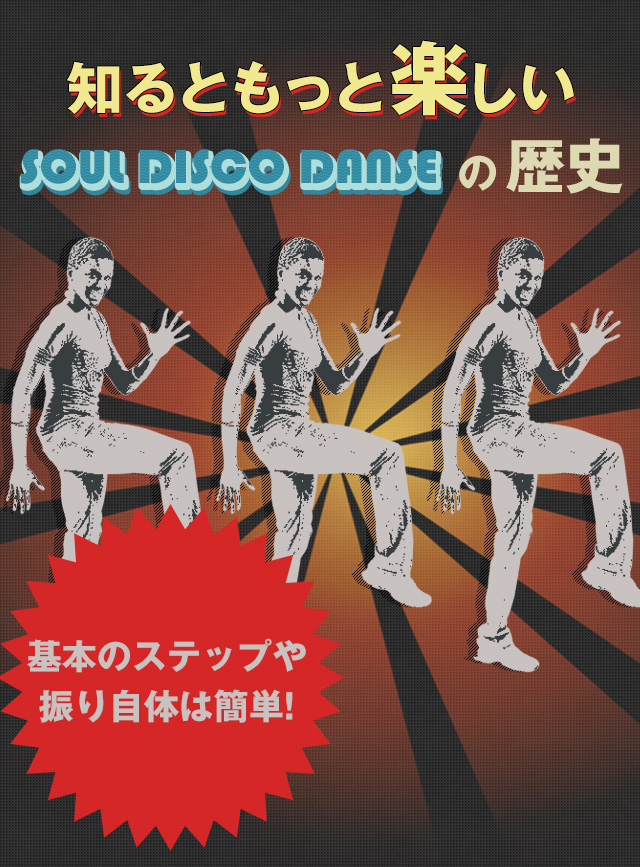 SOULDISCODANSEの歴史