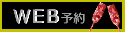 予約はこちら